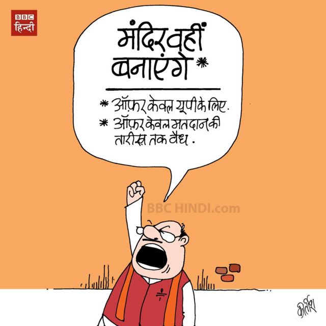 कार्टून: बीजेपी के 'मंदिर ऑफ़र' की वैलिडिटी! - BBC News हिंदी
