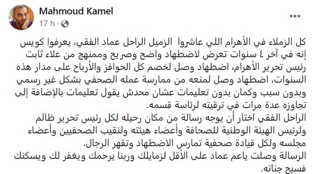 منشور للصحفي محمود كامل على فيسبوك