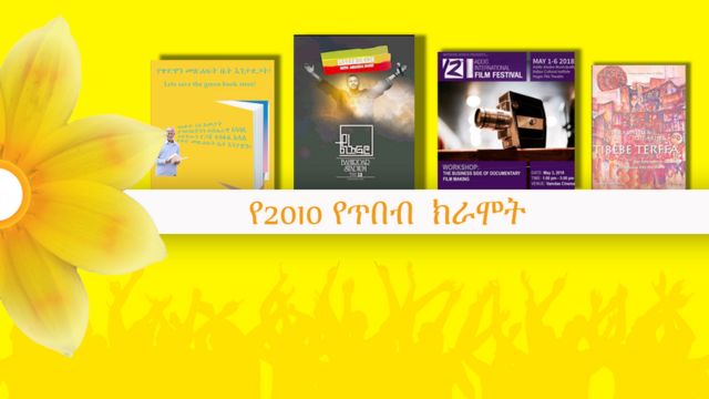 የ2010 የጥበብ ክራሞት