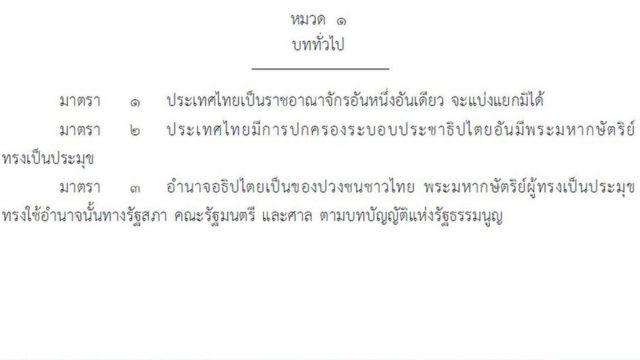 มาตรา 1 รัฐธรรมนูญแห่งราชอาณาจักรไทย