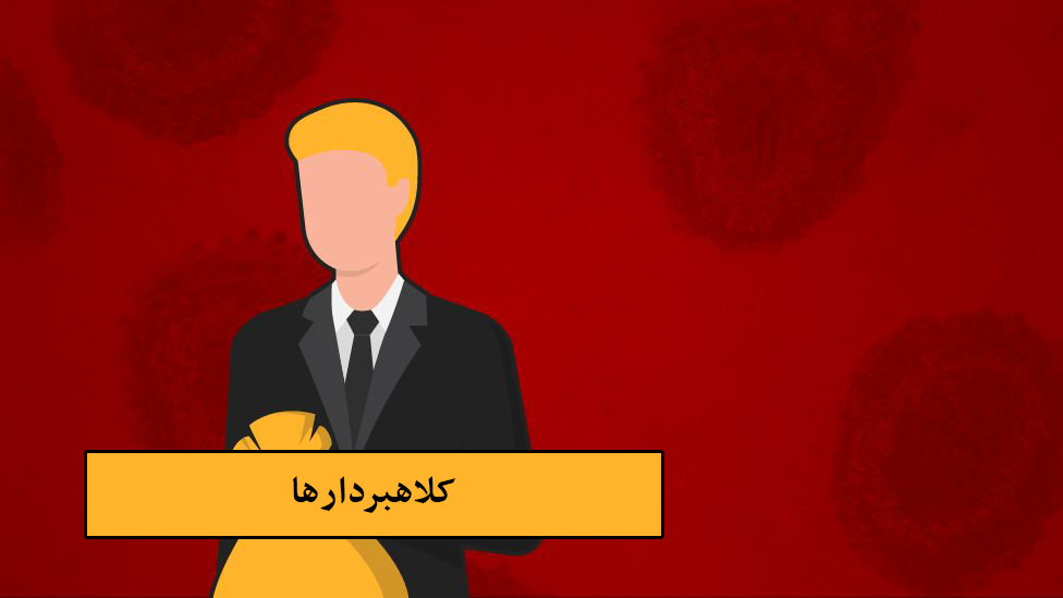 کلاهبردار‌ها