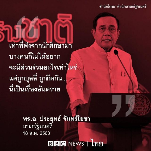 คำพูดนายกฯ เรื่องการเคลื่อนไหวของเยาวชน