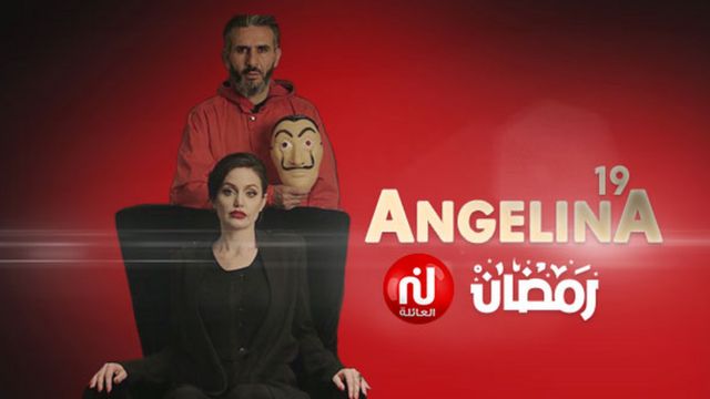 "أنجلينا 19" برنامج "مقالب" يعرض في تونس خلال شهر رمضان