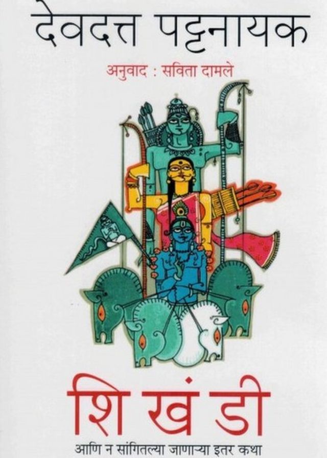 महाभारत, रामायण, पुराण आणि लोकसंस्कृतीमधील कथा असलेलं पुस्तक