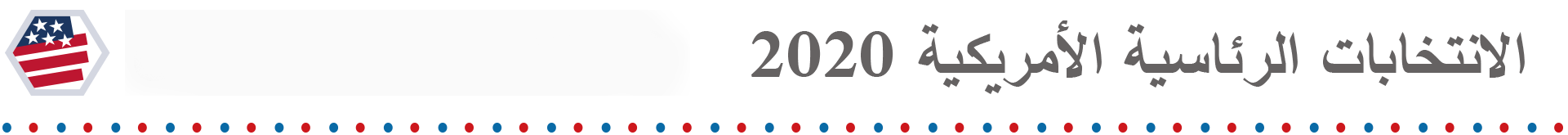 الانتخابات الأمريكية 2020 ما الذي يجب البحث عنه في ليلة الانتخابات الأمريكية Bbc News عربي