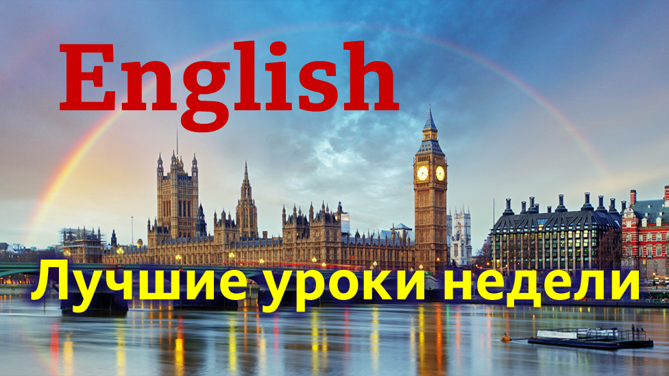Английский язык. Топ-10 за неделю 2-8 марта / Learning English: уроки, видео, аудио, мультфильмы, тесты, викторины Би-би-си