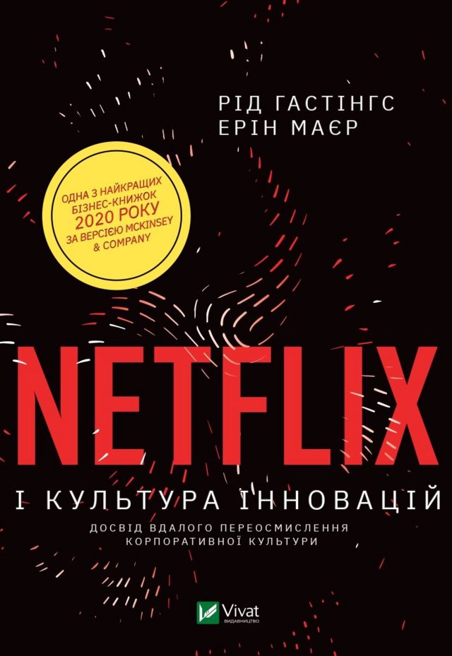 Netflix і культура інновацій