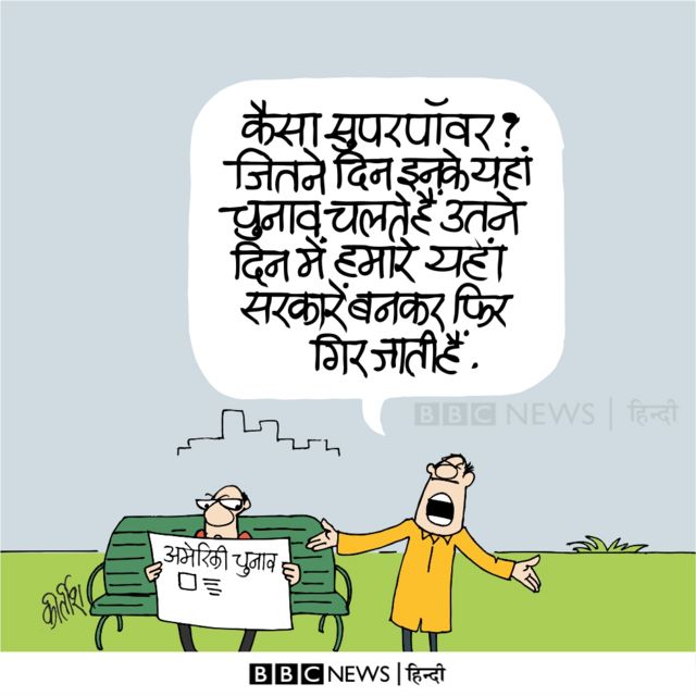 कार्टून: इनके तो रिज़ॉर्ट भी बुक नहीं हुए! - BBC News हिंदी