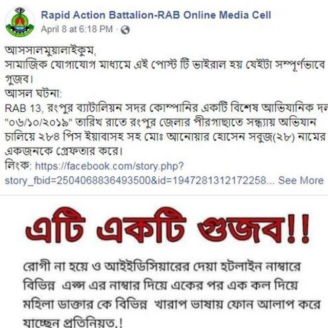 র্যাবের তরফ থেকে গুজব-বিরোধী প্রচারণা