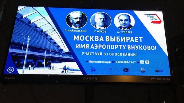 Рекламный стенд с призывом проголосовать за Чайковского, Жукова либо Туполева