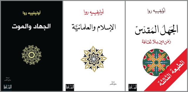 بعض أغلفة كتب أوليفييه روا الصادرة بالعربية