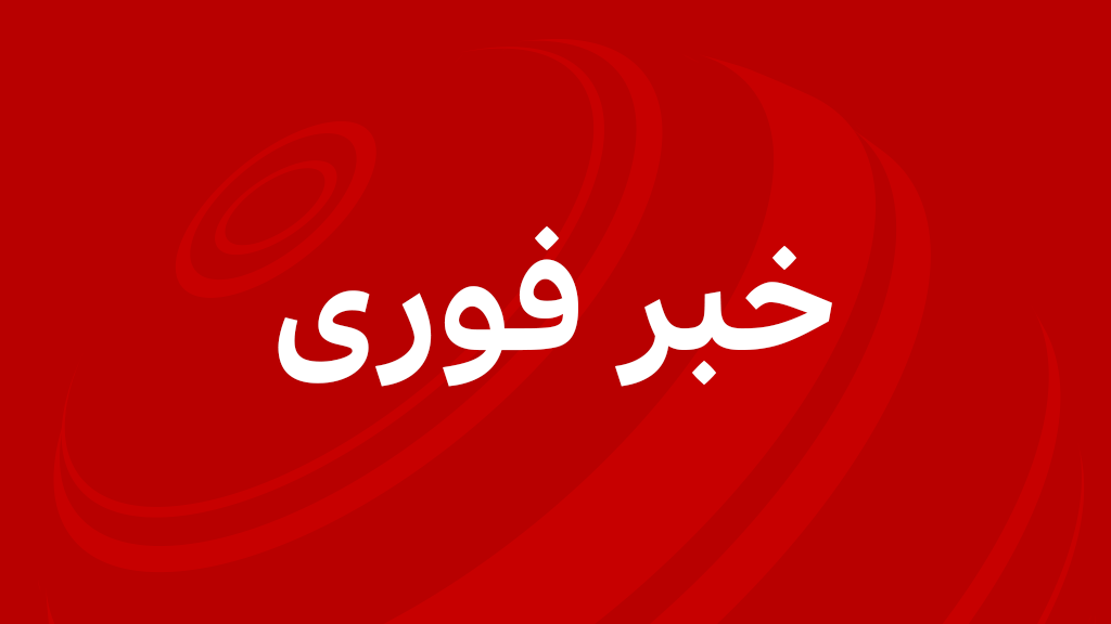 خبر فوری