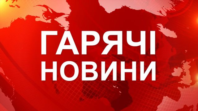 гарячі новини