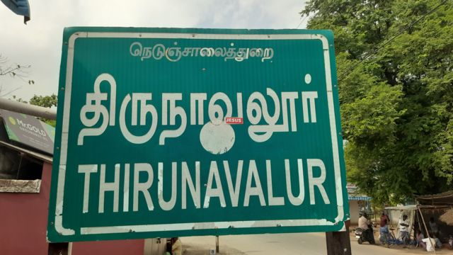 திருநாவலூர்