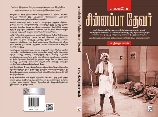 சாண்டோ சின்னப்பா தேவர்