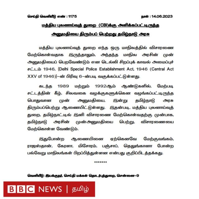 சிபிஐ அமைப்பின் பொது அனுமதி ரத்து