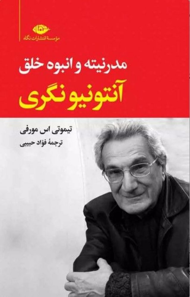 روی جلد کتاب مدرنیته و انبوه خلق چاپ انتشارات نگاه