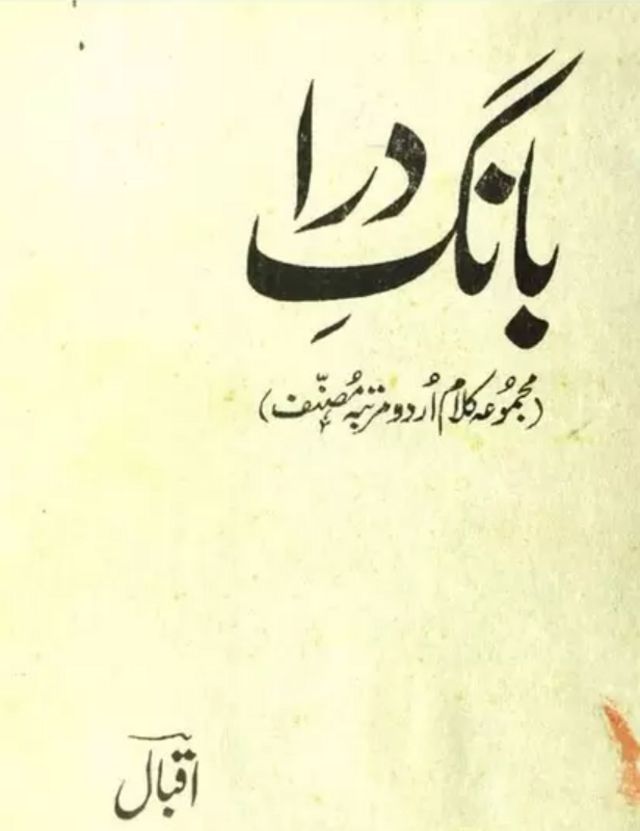 اقبال کی پہلی کتاب بانگِ درا
