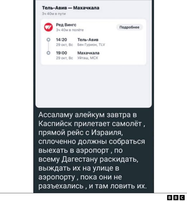  “A paz esteja com vocês, um voo de Israel chega amanhã ao [aeroporto de Makhachkala], temos que nos organizar, ir para o aeroporto, chegar a todo o Daguestão, esperar por eles na pista e pegá-los antes que se dispersem.”