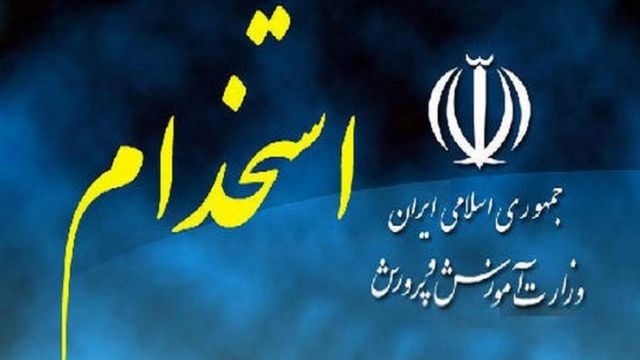 لولگوی جمهوری اسلامی و استخدام در ایران