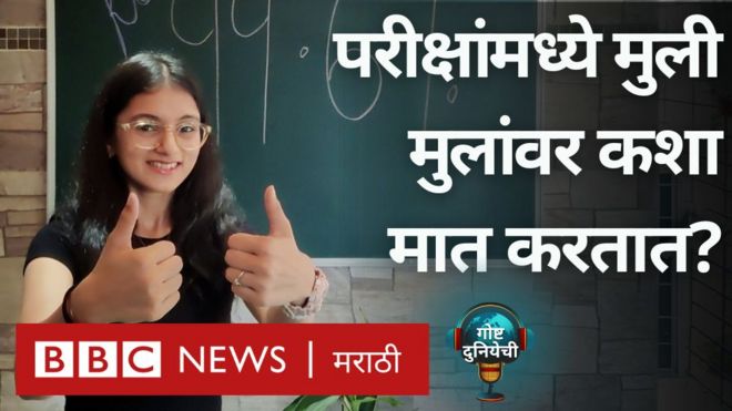 बोर्ड परीक्षा निकालांमध्ये मुली मुलांवर मात कशी करतात? गोष्ट दुनियेची पॉडकास्ट भाग 32