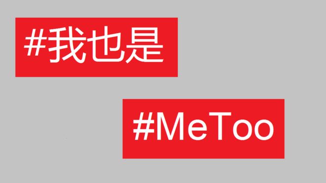 Хэштеги #MeToo на китайском и английском языках
