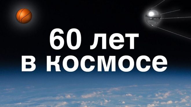 60 лет назад СССР запустил в космос первый искусственный спутник Земли размером чуть больше баскетбольного мяча.