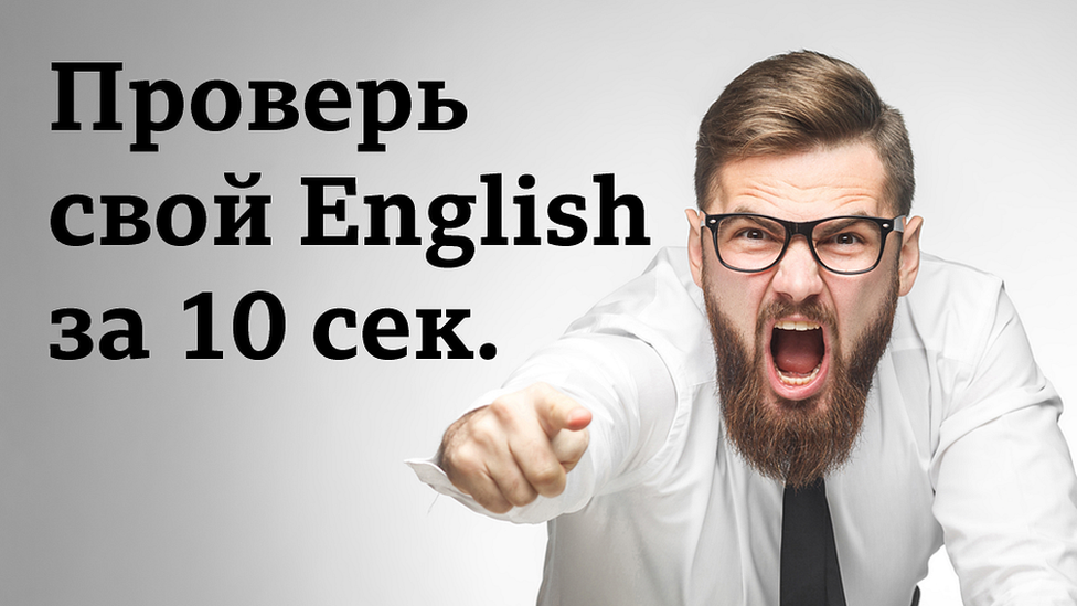 Проверь свой английский за 10 секунд