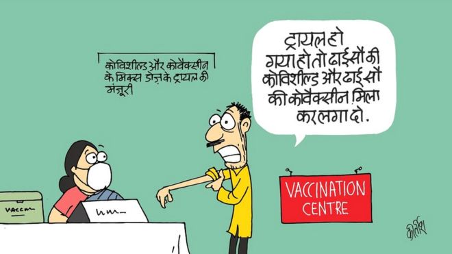 कीर्तीश के कार्टून, बीबीसी कार्टून, कार्टून, दोनों घोल कर लगा दो, कोरोना वैक्सीन