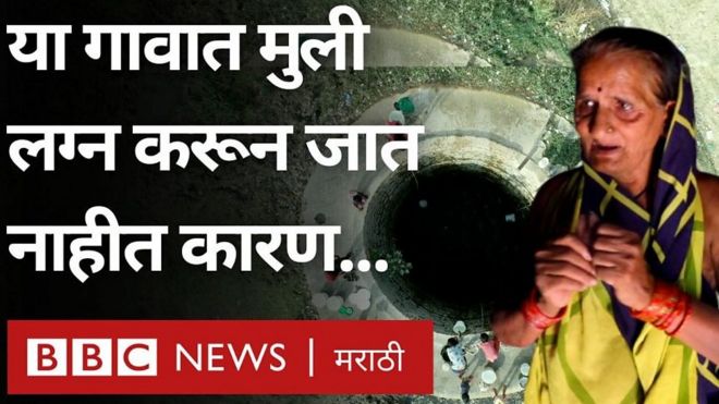 बुंदेलखंडमधल्या काही गावांतल्या तरुणांची लग्ने होत नाहीत