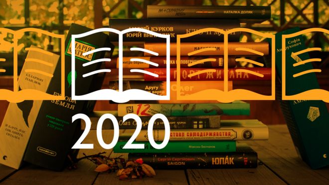 Книга року ВВС 2020