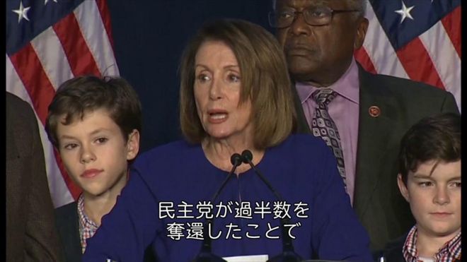 【米中間選挙】民主党が下院奪還で「抑制と均衡」復活＝ペロシ院内総務