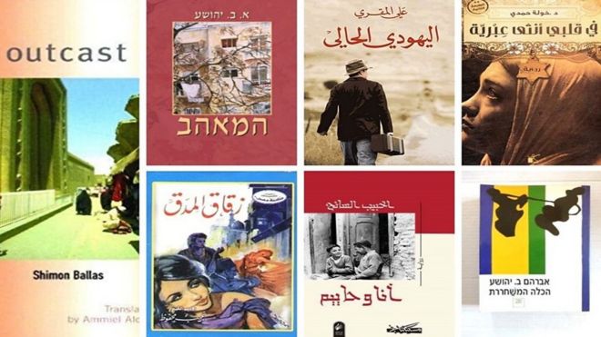 أغلفة روايات عربية وعبرية تناولت صورة الآخر