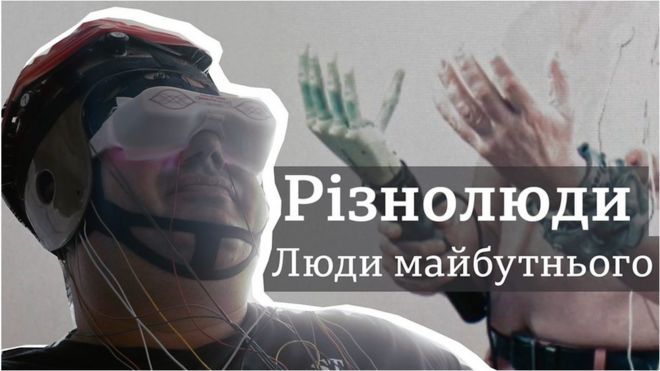 Різнолюди, серіал ВВС