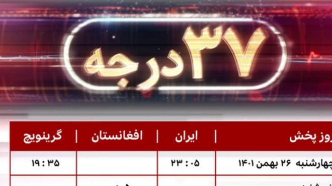 برنامه ۳۷ درجه