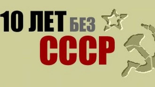 10 лет без СССР