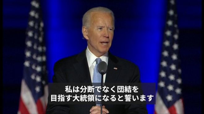 米大統領選 バイデン氏 勝利演説で 結束 誓う ハリス氏は女性の可能性語る cニュース