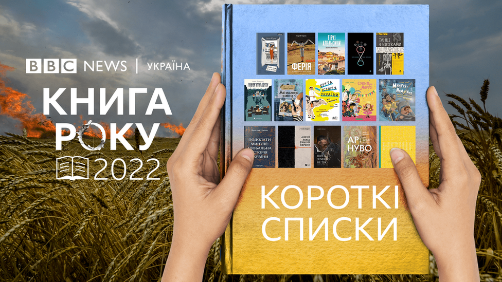 Короткий список Книги року ВВС 2022