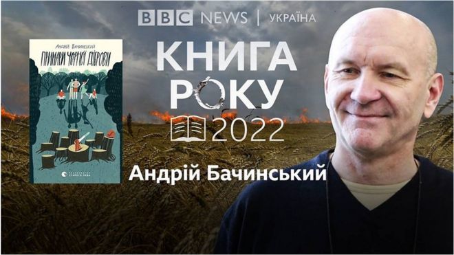 бачинський, книга року, письменник