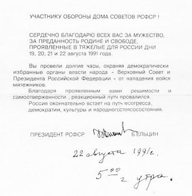 Сообщение от тогдашнего президента Российской Федерации Бориса Ельцина от 22 августа 1991 года с благодарностью москвичам, которые защищали российский парламент от нападения во время попытки государственного переворота