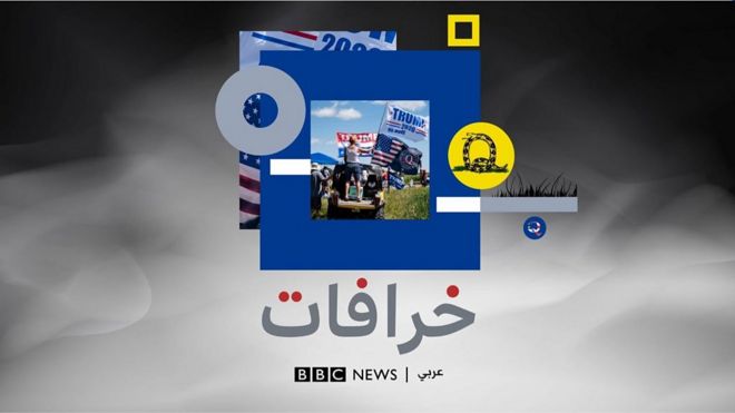 بودكاست خرافات: "كيو أنون تكشف حقيقة الديمقراطيين الذين يأكلون الأطفال"