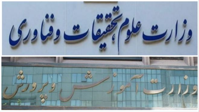 وزارتخانه‌های علوم و آموزش و پرورش ایران