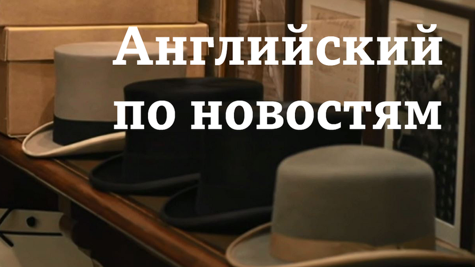 Английский по новостям
