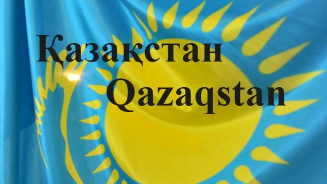 Два написания казахстанского
