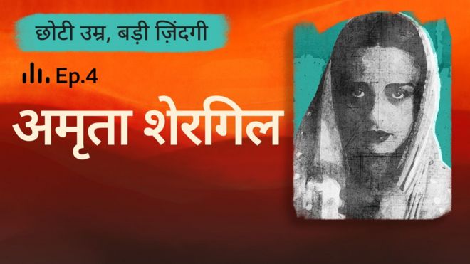 अमृता शेरगिल