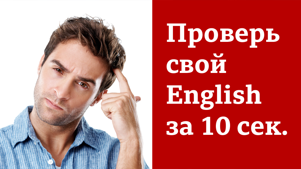 Проверь свой English за 10 сек.