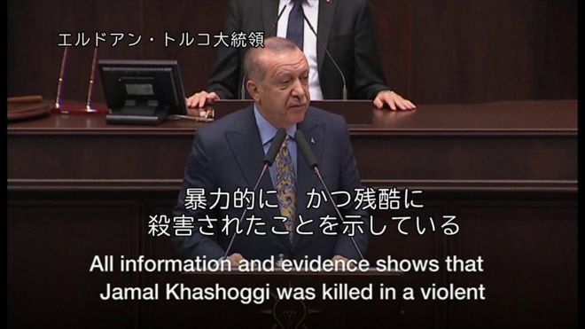「ジャマル・カショジ記者の遺体はどこだ」　トルコ大統領が演説