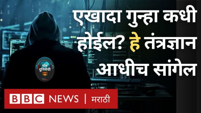 एखादा गुन्हा घडण्याआधी कंप्युटर्स तो रोखू शकतात का? गोष्ट दुनियेची पॉडकास्ट