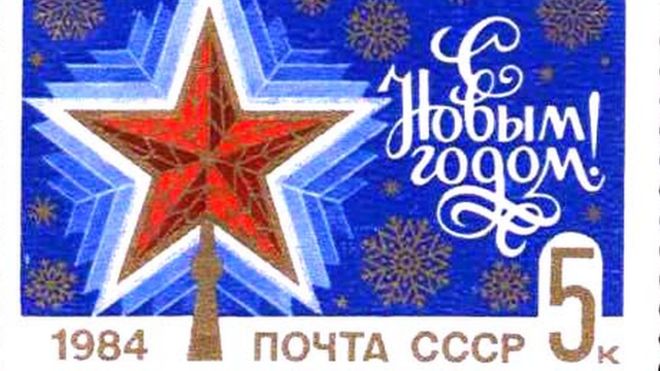Советская новогодняя марка с кремлевской звездой, 1984