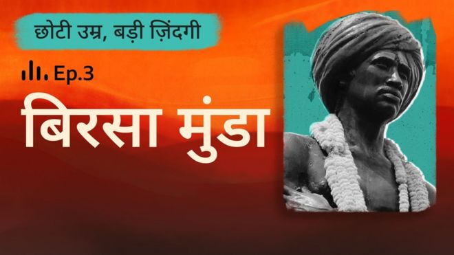 बिरसा मुंडा
